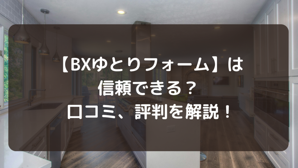 【BXゆとりフォーム】は信頼できるのか？ 口コミ、評判を解説！