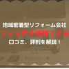 リフォラボは信頼できるのか？ 口コミ、評判を解説！