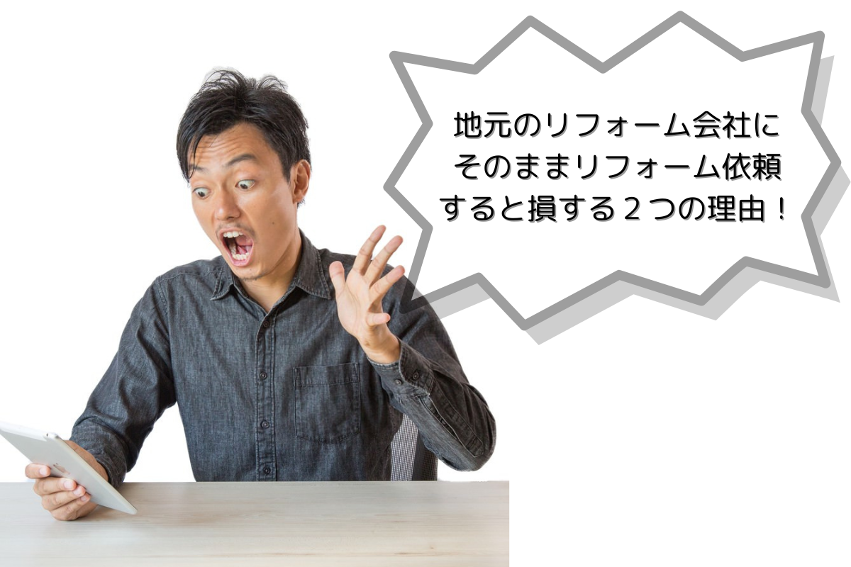 地元のリフォーム会社にそのままリフォーム依頼すると損する２つの理由！ 