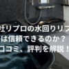 ⭐️らぱちゃいさん⭐️株式会社リプロの水回りリフォームは信頼できるのか？ 口コミ、評判を解説！