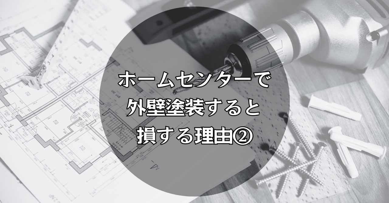 ホームセンターで外壁塗装すると損する理由②のコピー