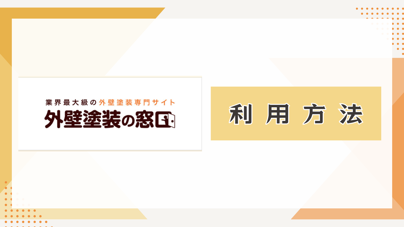 外壁塗装の窓口利用方法のコピー