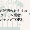 大阪で評判のおすすめリフォーム業者ランキングTOP3