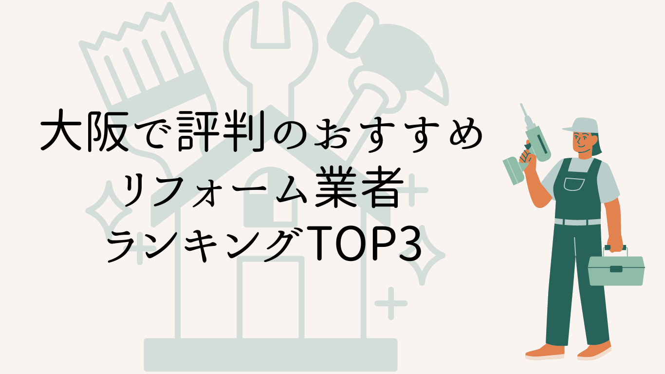 大阪で評判のおすすめリフォーム業者ランキングTOP3