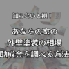 あなたの家の外壁塗装の相場・助成金を調べる方法