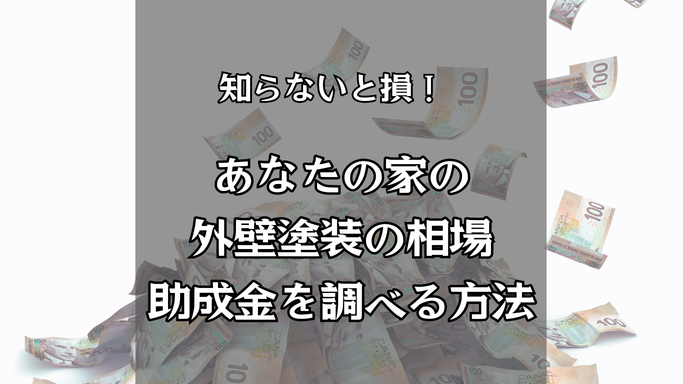 あなたの家の外壁塗装の相場・助成金を調べる方法