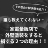 誰も教えてくれない...家電量販店で外壁塗装をすると損する２つの理由！！