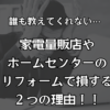 誰も教えてくれない...家電量販店やホームセンター