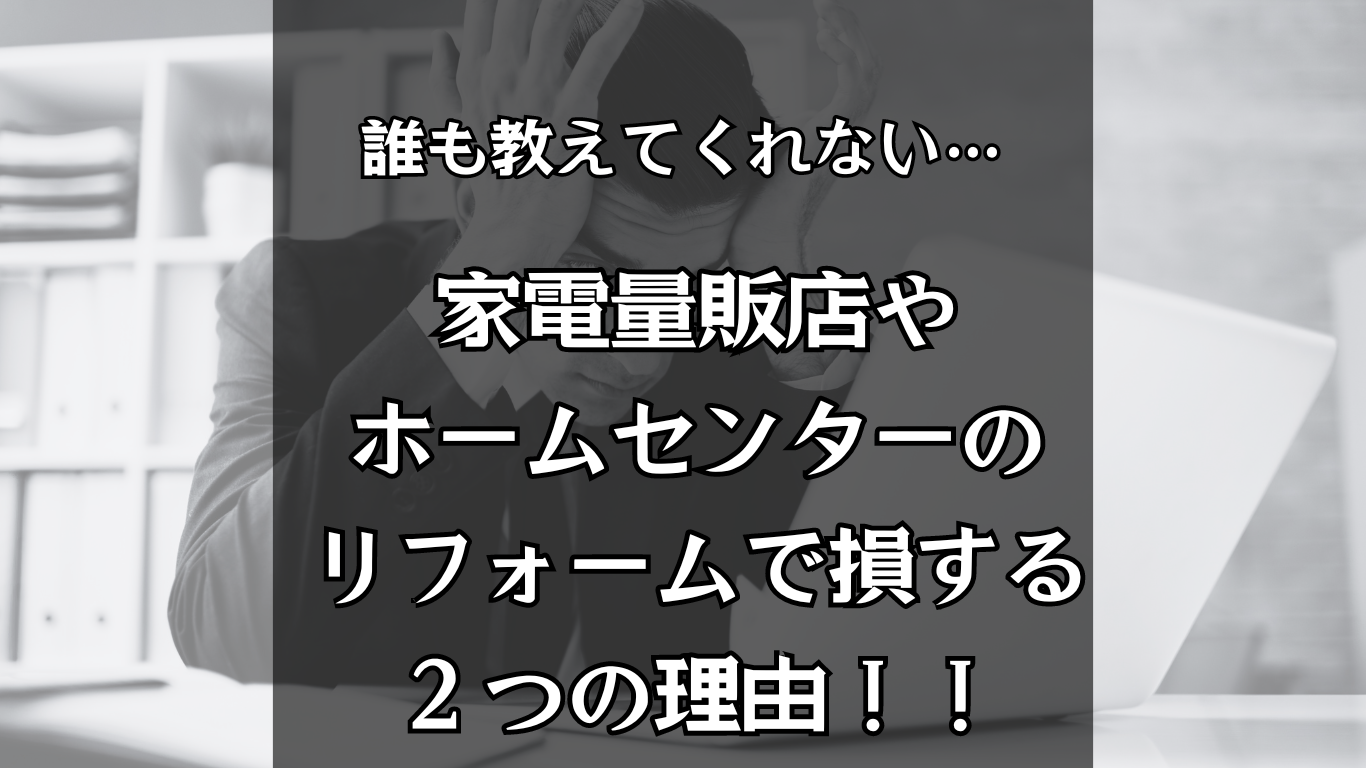 誰も教えてくれない...家電量販店やホームセンター