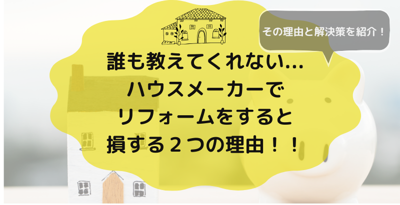 ⭐️kokemushiさん⭐️誰も教えてくれない...ハウスメーカーにリフォームを依頼すると損する２つの理由！！