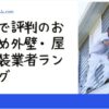 札幌で評判のおすすめ外壁・屋根塗装業者ランキング12選【口コミ、相場、助成金まで解説】