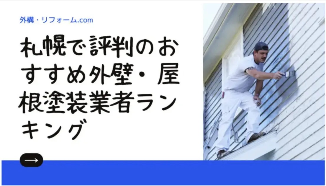 札幌で評判のおすすめ外壁・屋根塗装業者ランキング12選【口コミ、相場、助成金まで解説】