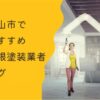 松山市で評判のおすすめ外壁・屋根塗装業者ランキング11選【口コミ、相場、助成金まで解説】