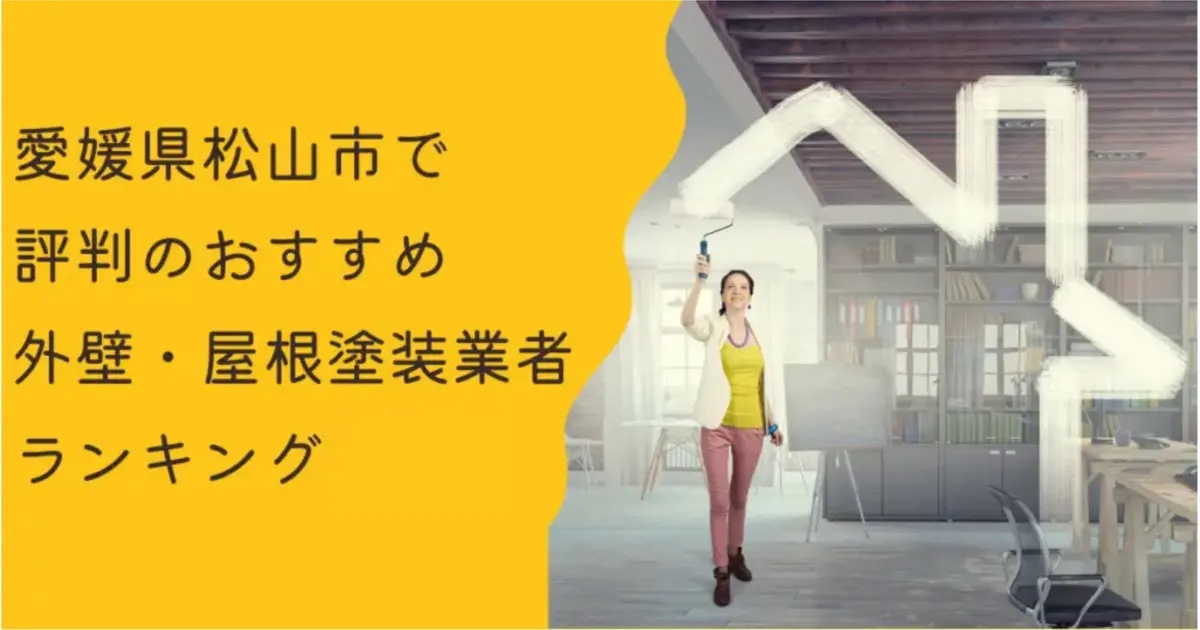 松山市で評判のおすすめ外壁・屋根塗装業者ランキング11選【口コミ、相場、助成金まで解説】