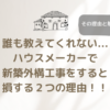 誰も教えてくれない...ハウスメーカー紹介の外構屋さんで新築外構工事を依頼すると損する２つの理由！！