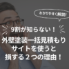 9割が知らない！外壁塗装一括見積もりサイトを使うと損する２つの理由！