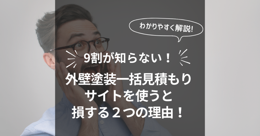 9割が知らない！外壁塗装一括見積もりサイトを使うと損する２つの理由！