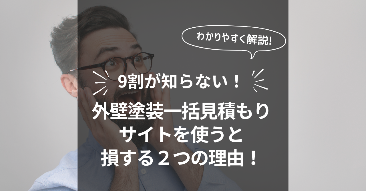 9割が知らない！外壁塗装一括見積もりサイトを使うと損する２つの理由！