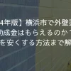 横浜市で外壁塗装の助成金はもらえるのか？外壁塗装を安くする方法まで解説！！！