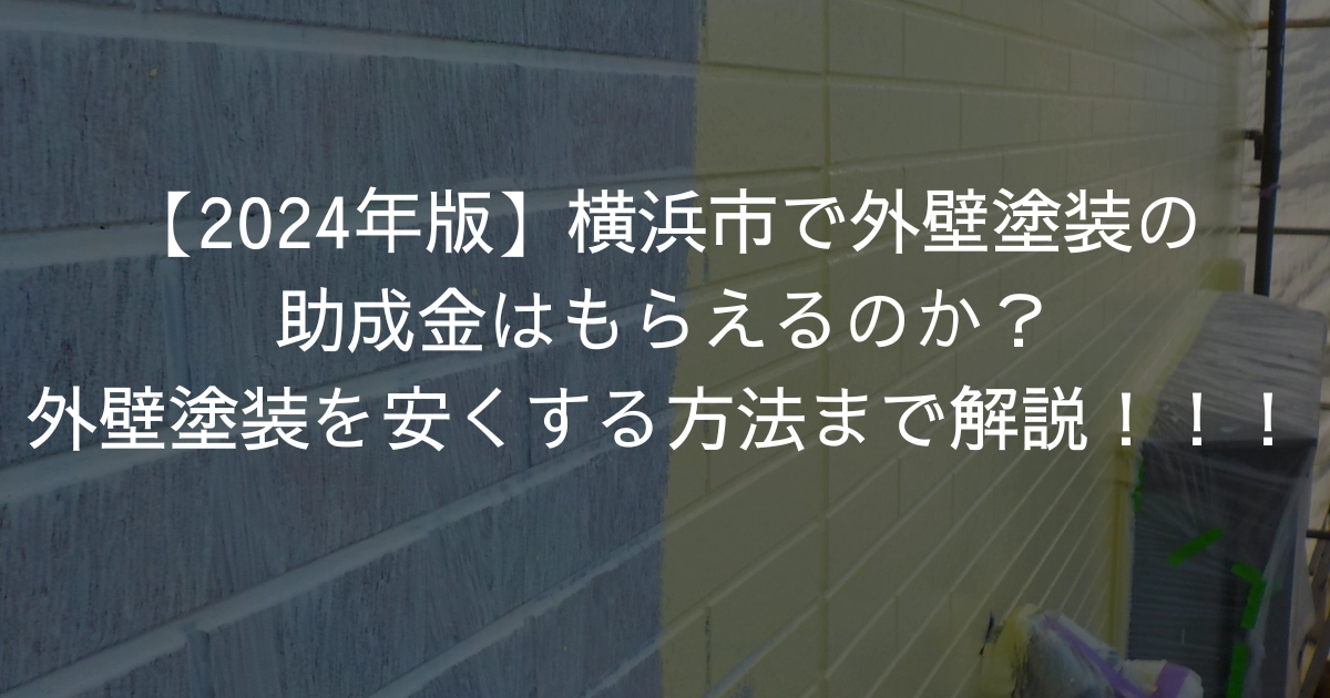 横浜市で外壁塗装の助成金はもらえるのか？外壁塗装を安くする方法まで解説！！！