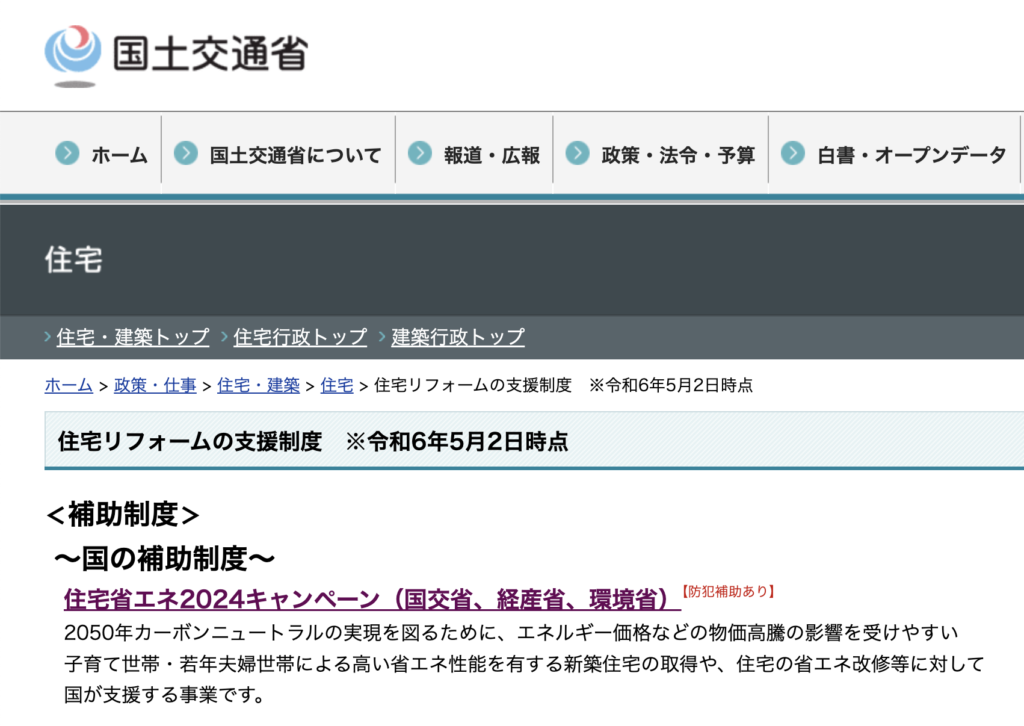 「住宅省エネ2024キャンペーン」