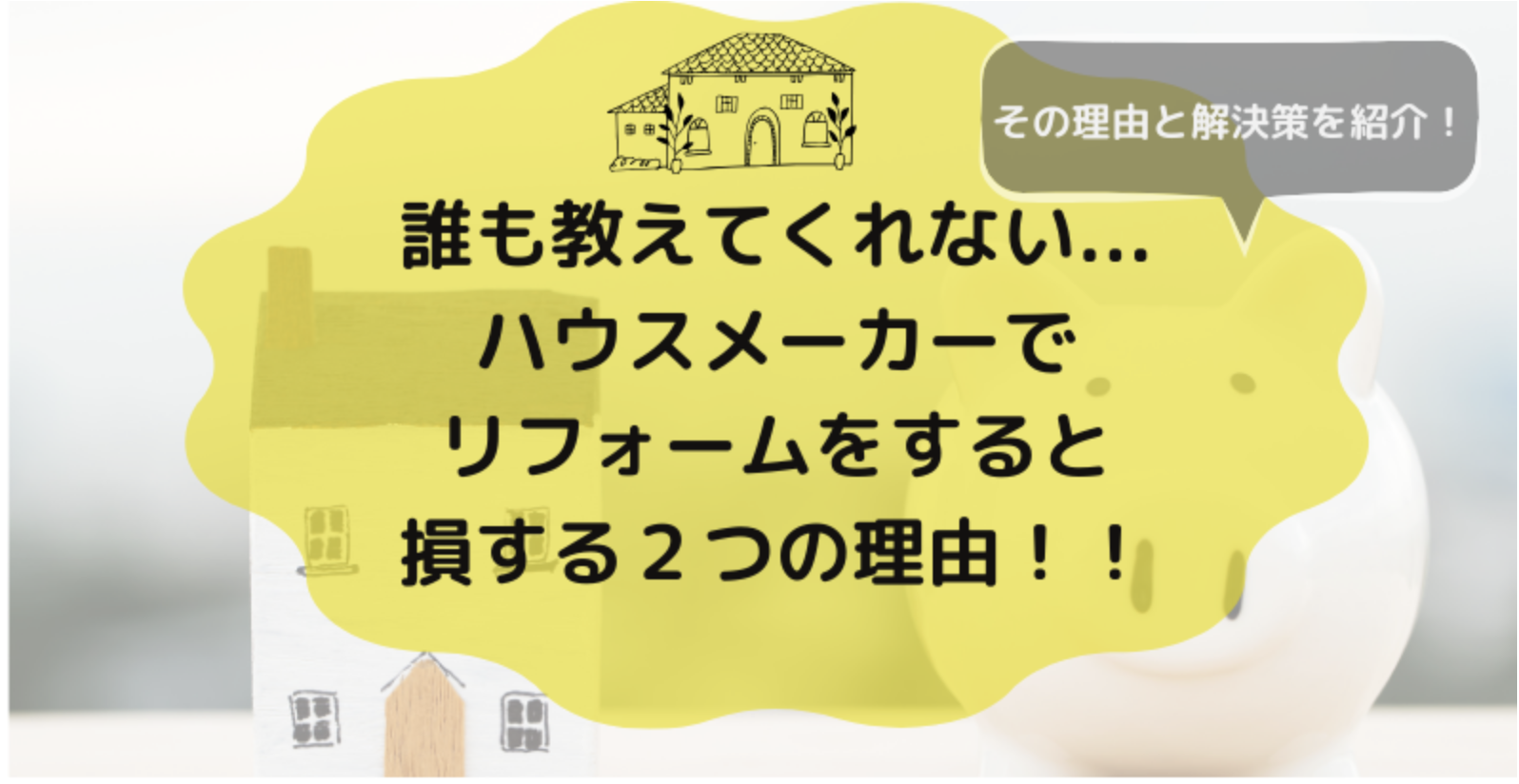 (タウンライフ)ハウスメーカーにリフォームを依頼すると損する２つの理由！！