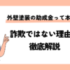 外壁塗装の助成金って本当？詐欺ではない理由を徹底解説