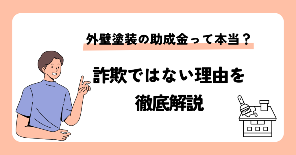 外壁塗装の助成金って本当？詐欺ではない理由を徹底解説