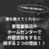 誰も教えてくれない...外壁塗装と張り替えはどっちが 安い？