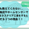 ⭐️kokemusiさん用⭐️誰も教えてくれない...家電量販店やホームセンターで外構・エクステリア工事を依頼すると損する２つの理由！！