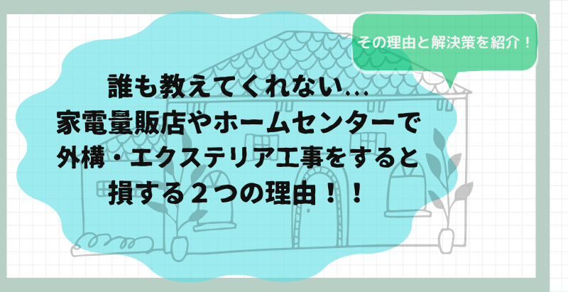 ⭐️kokemusiさん用⭐️誰も教えてくれない...家電量販店やホームセンターで外構・エクステリア工事を依頼すると損する２つの理由！！