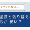 誰も教えてくれない...外壁塗装と張り替えはどっちが 安い？