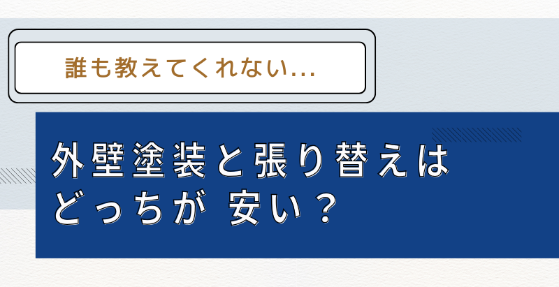 誰も教えてくれない...外壁塗装と張り替えはどっちが 安い？