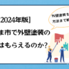 【2024年版】さいたま市で外壁塗装の助成金はもらえるのか？外壁塗装を安くする方法まで解説！！！