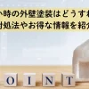 お金がない時の外壁塗装はどうすればいい？対処法やお得な情報を紹介