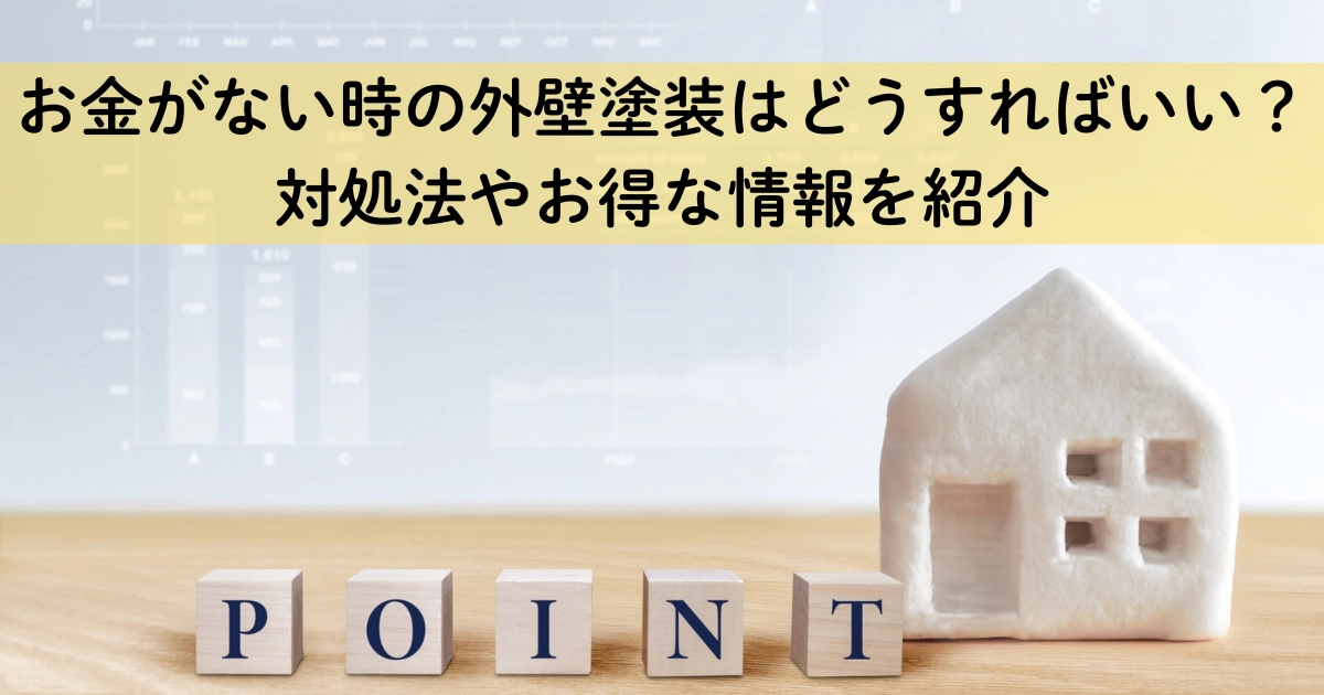 お金がない時の外壁塗装はどうすればいい？対処法やお得な情報を紹介