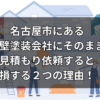 名古屋市にある外壁塗装会社にそのまま見積もり依頼すると損する２つの理由！