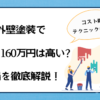 外壁塗装で150〜160万円は高い？