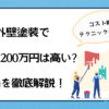 外壁塗装で190〜200万円は高い？