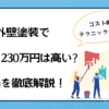 外壁塗装で220-230万円は高い？