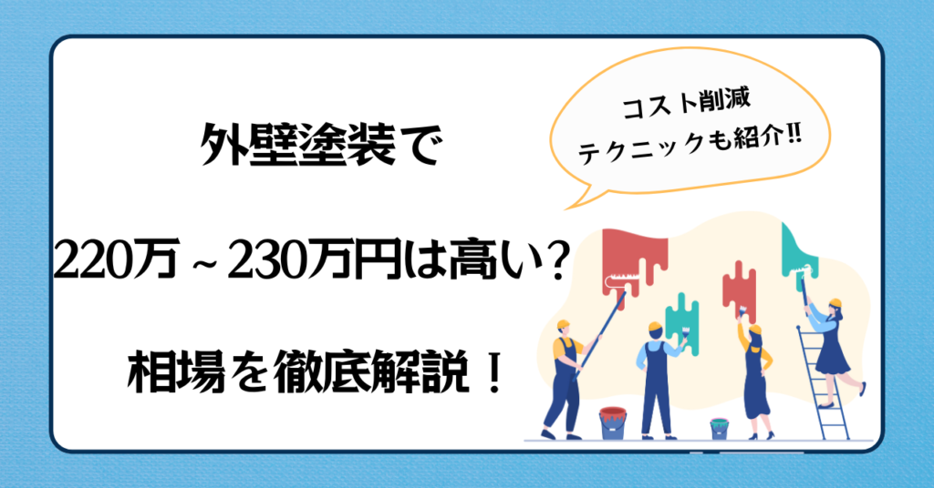 外壁塗装で220-230万円は高い？ 