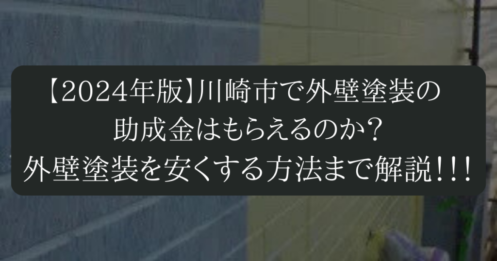 川崎市で外壁塗装の助成金はもらえるのか？外壁塗装を安くする方法まで解説！！！