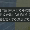 神戸市で外壁塗装の助成金はもらえるのか？外壁塗装を安くする方法まで解説！！！