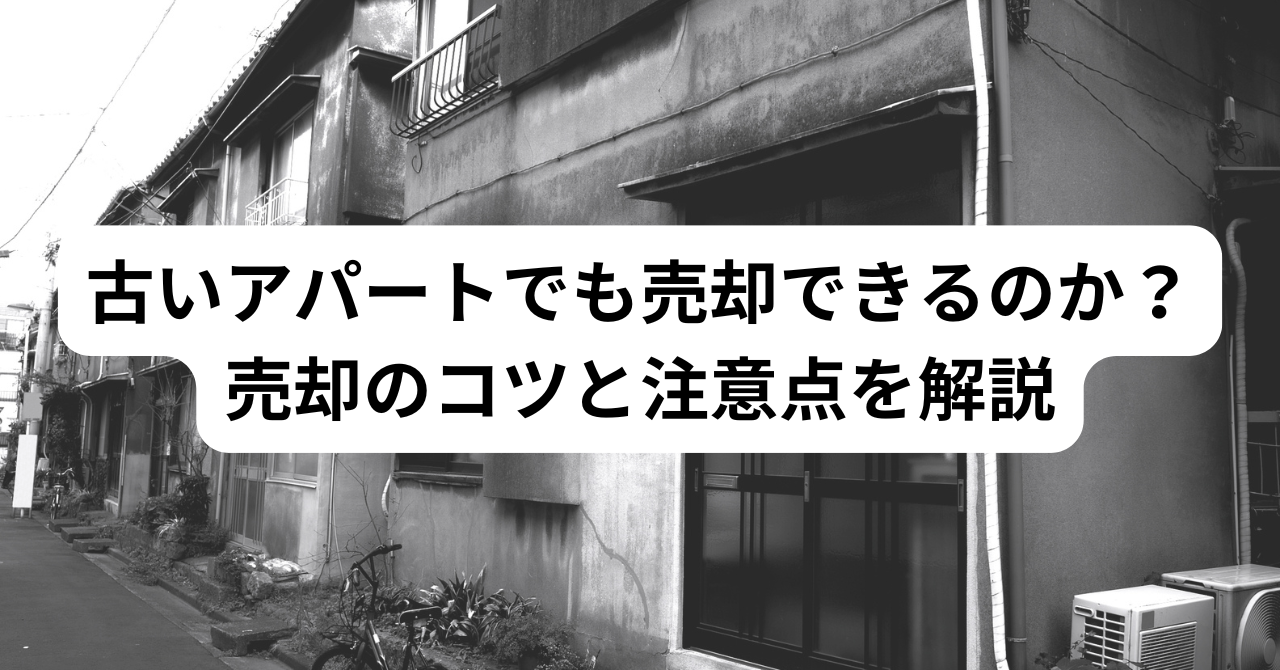 古いアパートでも売却できるのか？ 売却のコツと注意点を解説 (1)