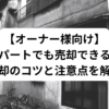 【オーナー様向け】 古いアパートでも売却できるのか？ 売却のコツと注意点を解説