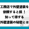 工務店で外壁塗装を依頼すると損 知って得する外壁塗装の秘密とは