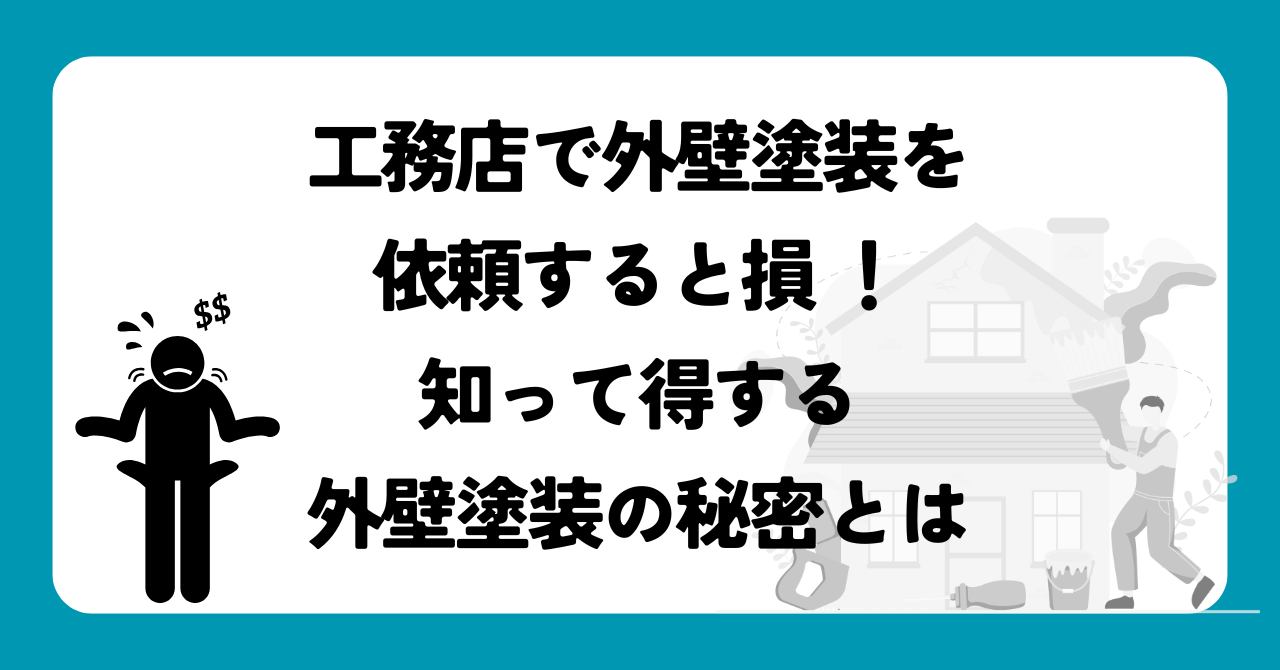 工務店で外壁塗装を依頼すると損 知って得する外壁塗装の秘密とは