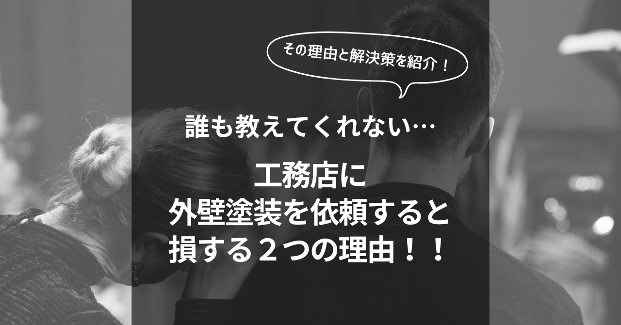 誰も教えてくれない...工務店に外壁塗装を依頼すると損する２つの理由！！