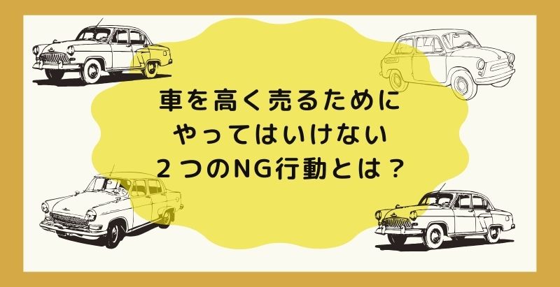 ⭐️kokemushiさん⭐️車を高く売るためにやってはいけない２つのNG行動とは？