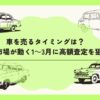 車を売るタイミングは？中古車市場が動く1～3月に高額査定を狙え！